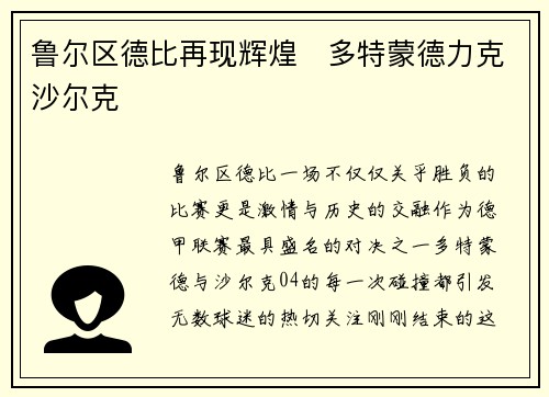 鲁尔区德比再现辉煌　多特蒙德力克沙尔克